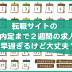 転職サイトの内定まで２週間の求人は大丈夫？