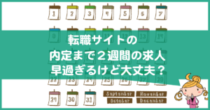 転職サイトの内定まで２週間の求人は大丈夫？