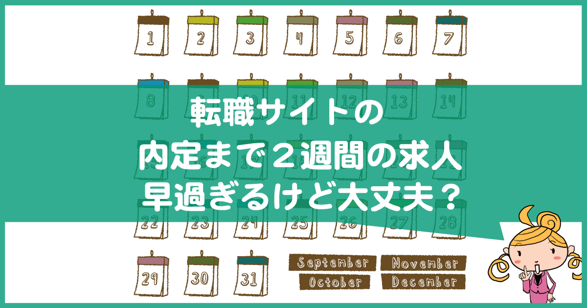 転職サイトの内定まで2週間の求人は大丈夫?