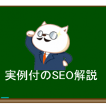転職サイト運営15年で学んだSEO対策｜実例付で解説