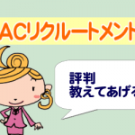 JACリクルートメントの評判