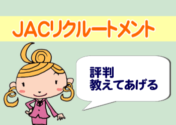JACリクルートメントの評判