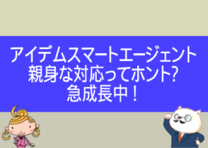 アイデムスマートエージェントは1社目の転職エージェントで失敗した人におすすめ！