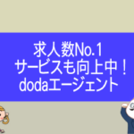 dodaは求人数No.2！リクルートエージェントとの併用で応募件数が大幅UP！