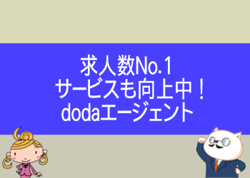 dodaは求人数No.2！リクルートエージェントとの併用で応募件数が大幅UP！