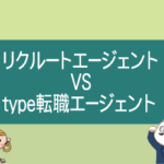 リクルートエージェントとtype転職エージェントの比較