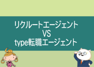 リクルートエージェントとtype転職エージェントの比較