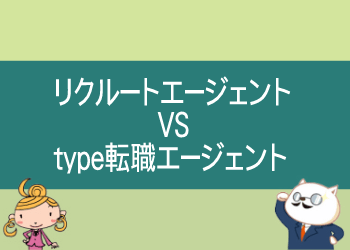 リクルートエージェントとtype転職エージェントの比較