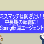 Spring転職エージェントは中長期の転職の転職にも使える