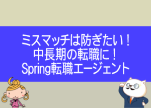 Spring転職エージェントは中長期の転職の転職にも使える