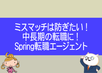 Spring転職エージェントは中長期の転職の転職にも使える