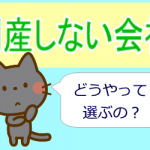 倒産しない会社に転職する方法
