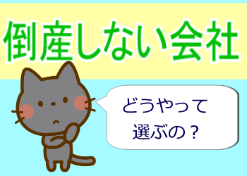 倒産しない会社に転職する方法