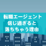 転職エージェントは敵なのか？