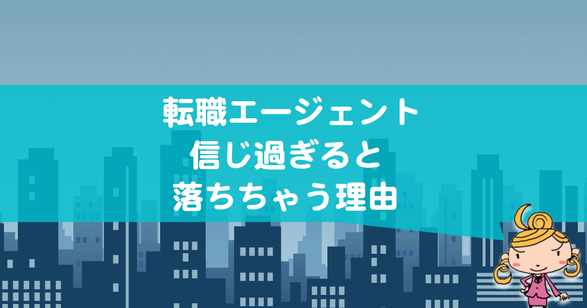 転職エージェントは敵なのか?