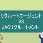リクルートエージェントとJACリクルートメントの比較