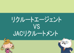 リクルートエージェントとJACリクルートメントの比較