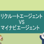 リクルートエージェントとマイナビエージェントの比較