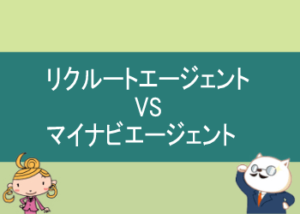 リクルートエージェントとマイナビエージェントの比較