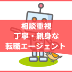 丁寧な転職エージェント