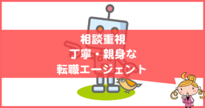 丁寧な転職エージェント