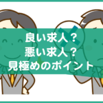 良い求人と悪い求人の見極め