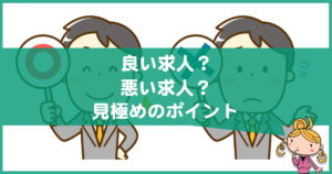 良い求人と悪い求人の見極め
