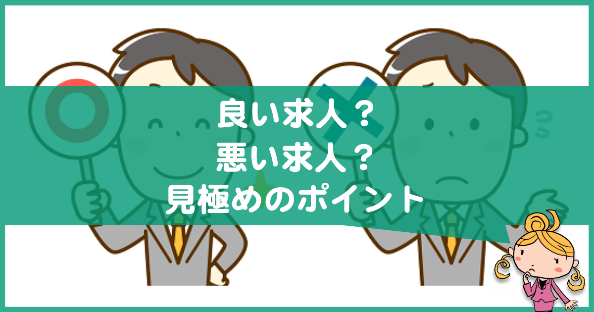 良い求人と悪い求人の見極め