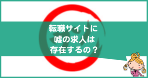 転職サイトに嘘の求人は存在する？