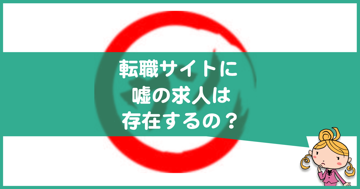 転職サイトに嘘の求人は存在する？