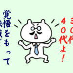 30代・40代の転職