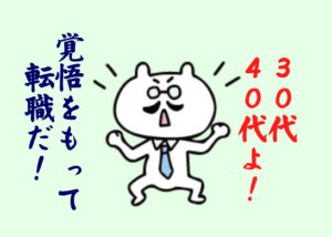 30代・40代の転職