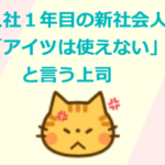 入社1年目に使えないと言う上司