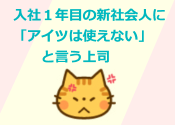 入社1年目に使えないと言う上司