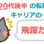 20代後半の転職