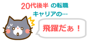 20代後半の転職