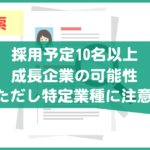 10名以上の求人募集は成長企業？ブラック企業？