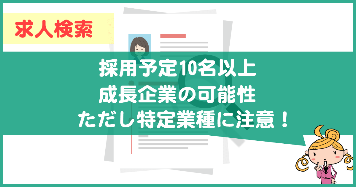 10名以上の求人募集は成長企業?ブラック企業?
