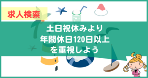 転職サイトの「土日祝休み」と「年間休日120日以上」はどっちがお得？