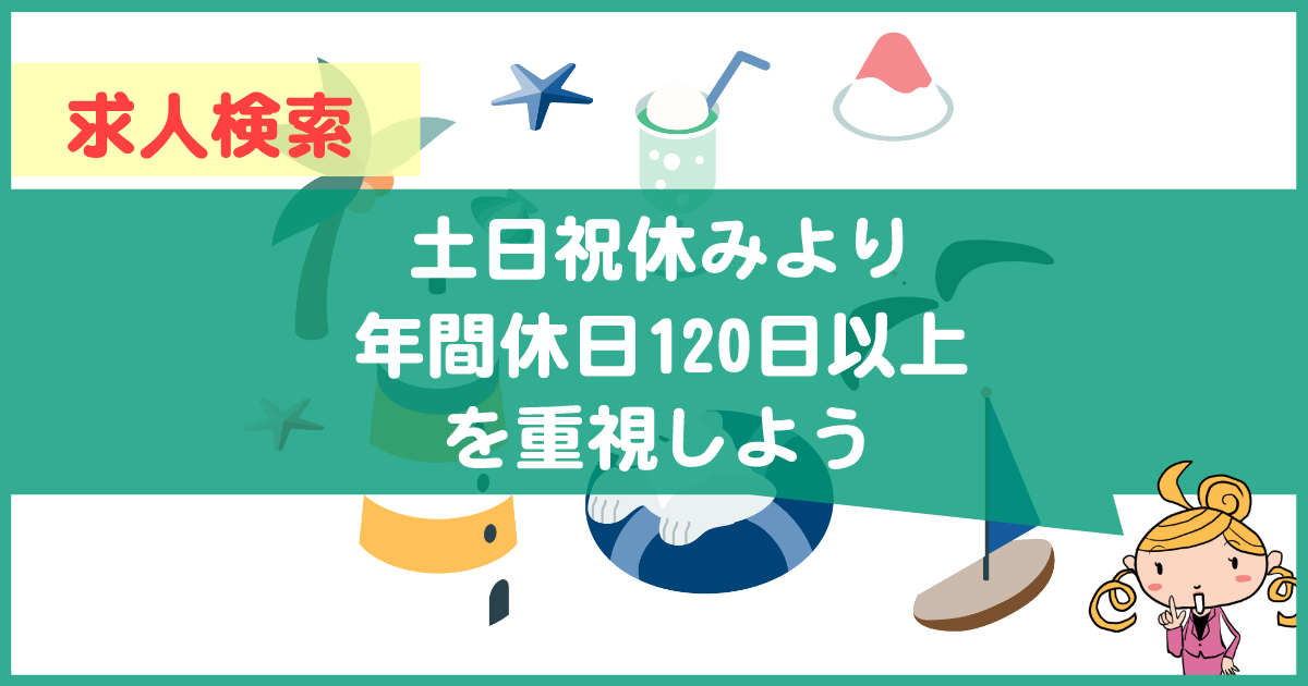 求人検索は土日祝休みよりも年間休日120日以上を重視しよう