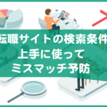 転職サイトの検索条件