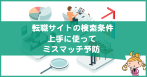 転職サイトの検索条件