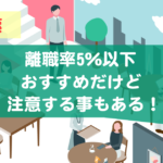 離職率5％以下の求人はおすすめ？