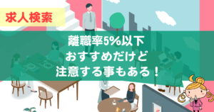 離職率5％以下の求人はおすすめ？
