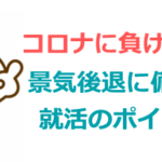 景気後退に備えた就職・転職活動