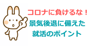 景気後退に備えた就職・転職活動