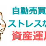 サラリーマンにおすすめの資産運用