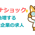 コロナショックで増える製薬企業の求人