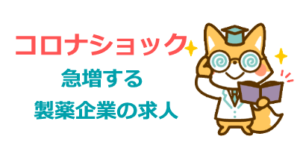 コロナショックで増える製薬企業の求人