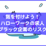 ハローワークの求人はブラック企業かも